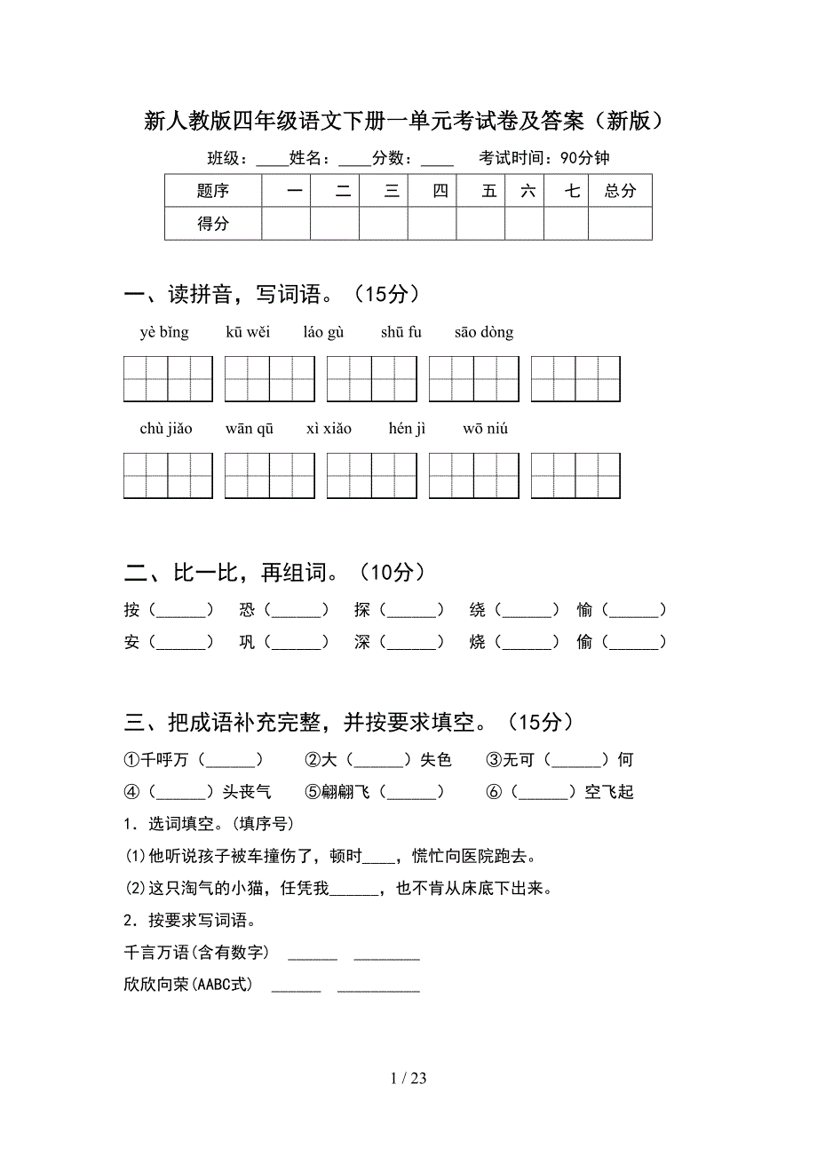 新人教版四年级语文下册一单元考试卷及答案新版(4套).docx_第1页