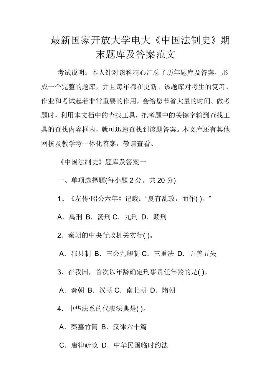 最新国家开放大学电大《中国法制史》期末题库及答案范文_第1页