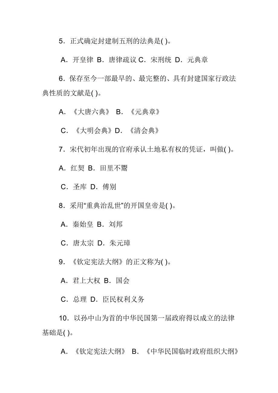 最新国家开放大学电大《中国法制史》期末题库及答案范文_第2页