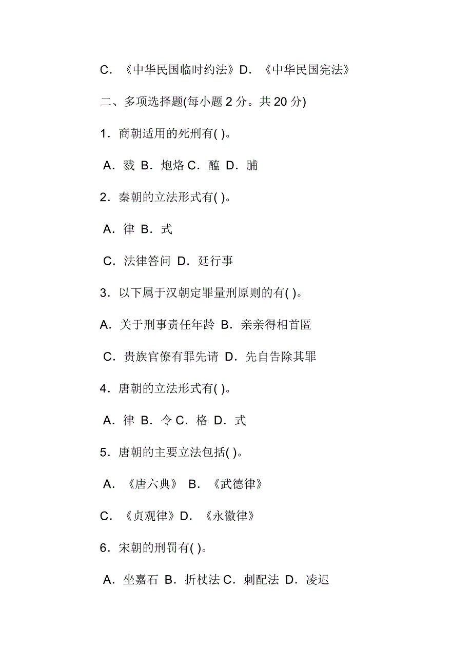 最新国家开放大学电大《中国法制史》期末题库及答案范文_第3页