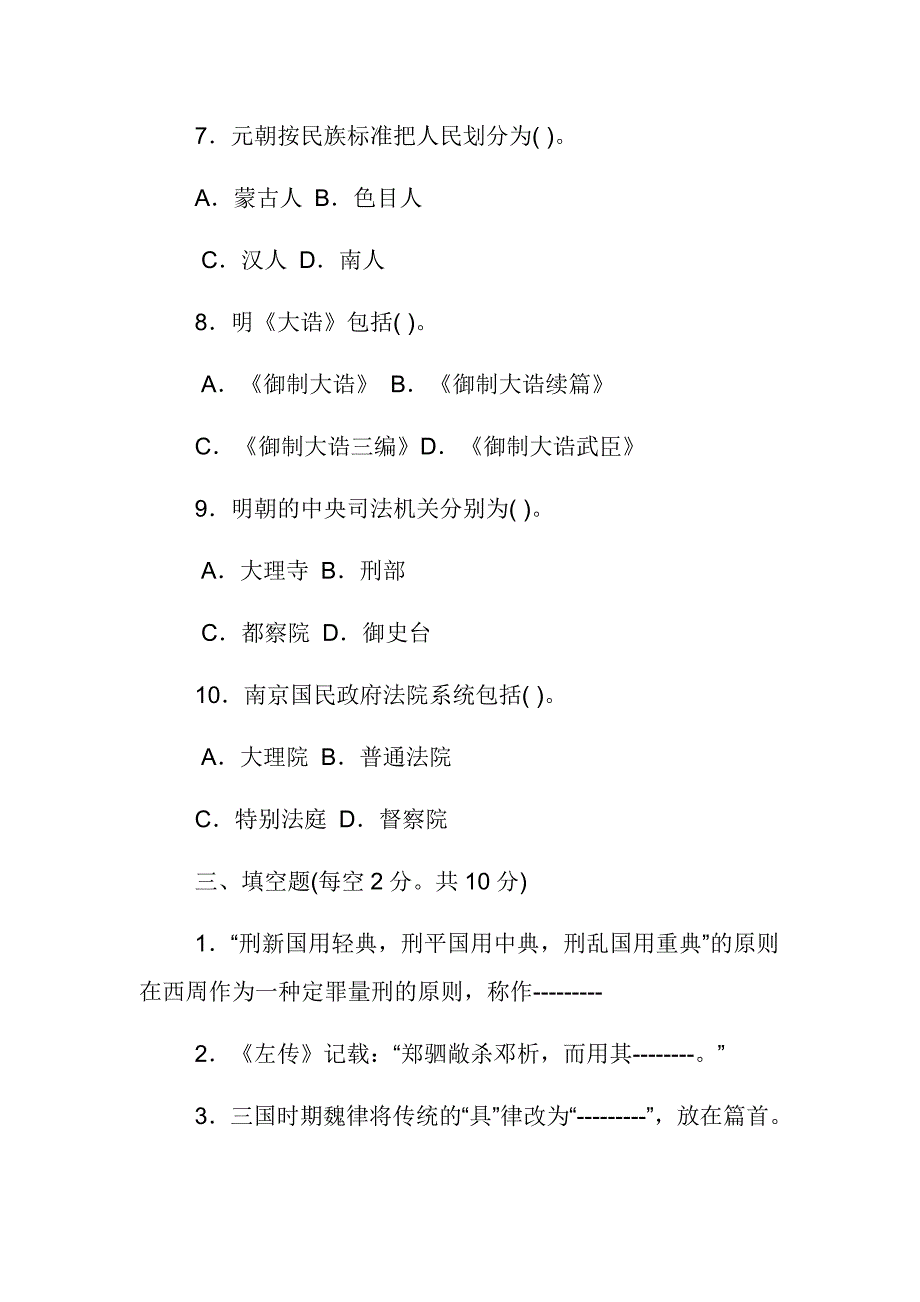 最新国家开放大学电大《中国法制史》期末题库及答案范文_第4页