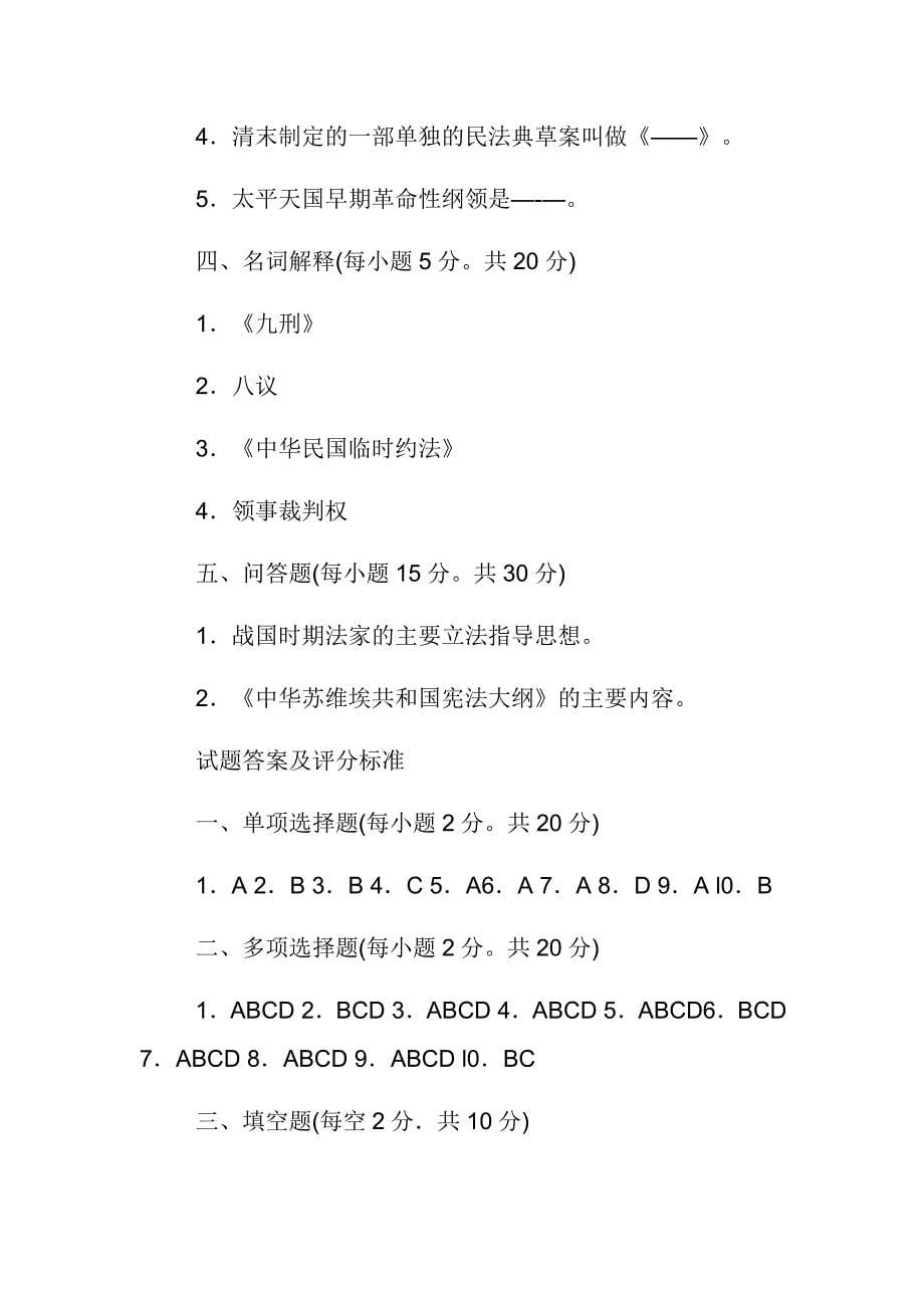 最新国家开放大学电大《中国法制史》期末题库及答案范文_第5页