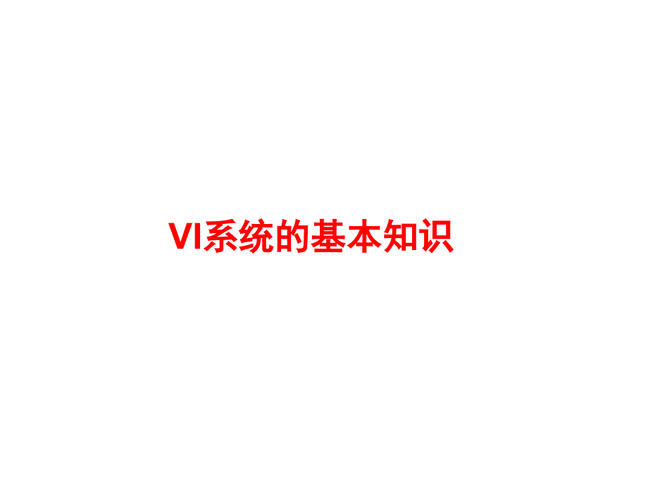 广告策划PPTVI系统培训_第4页