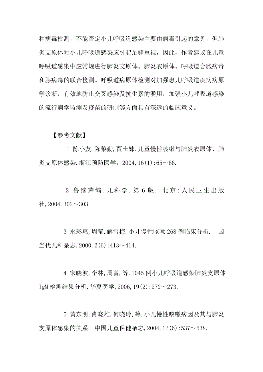 小儿呼吸道感染血清4种病原体检测结果分析_第4页