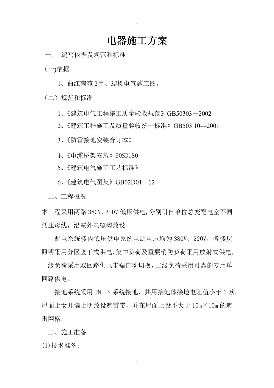 电器施工方案.doc_第1页