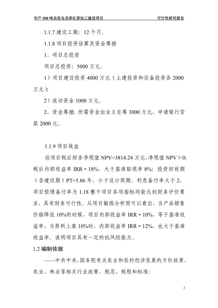 年产500吨名优乌龙茶红茶加工项目建设投资可行性论证报告.doc_第2页