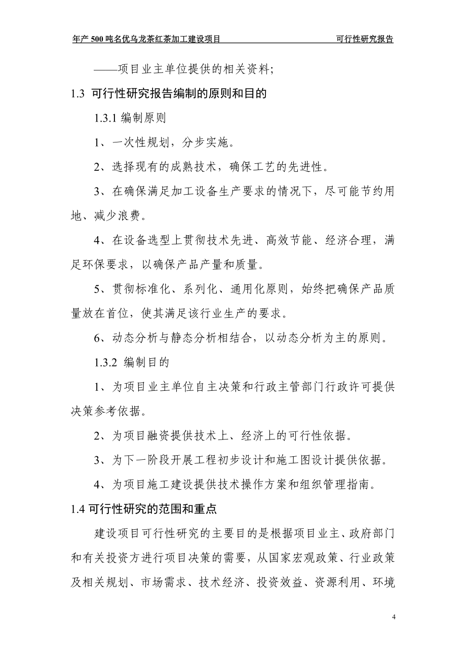 年产500吨名优乌龙茶红茶加工项目建设投资可行性论证报告.doc_第4页