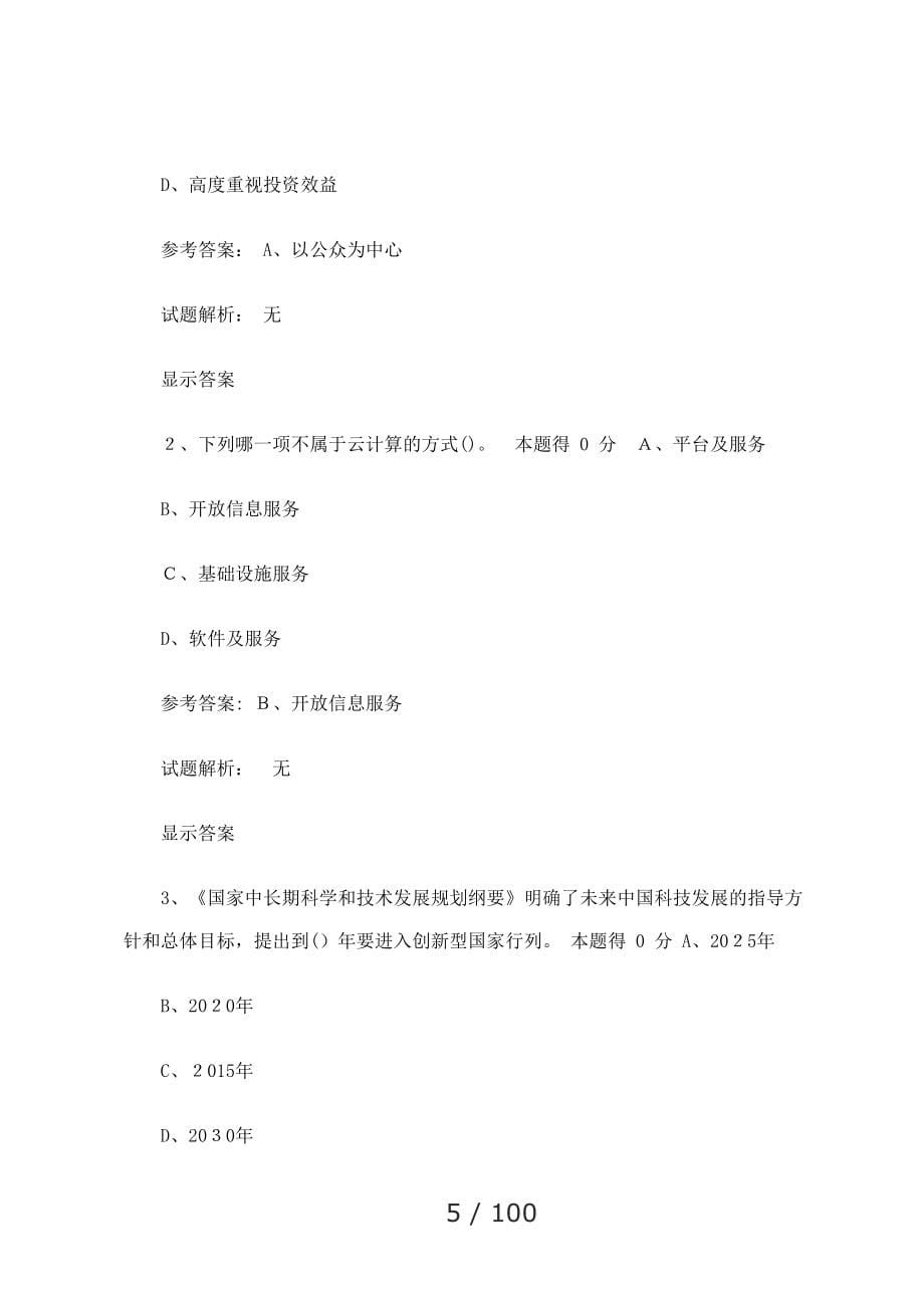 河南省2016年专业技术继续教育公需课考试答案(亲测100分)_第5页