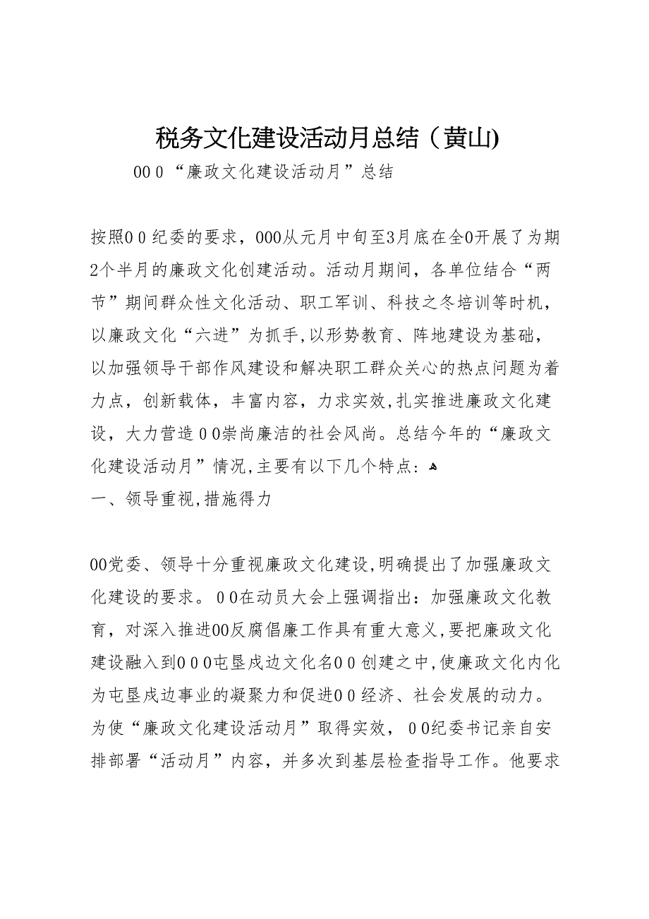 税务文化建设活动月总结_第1页