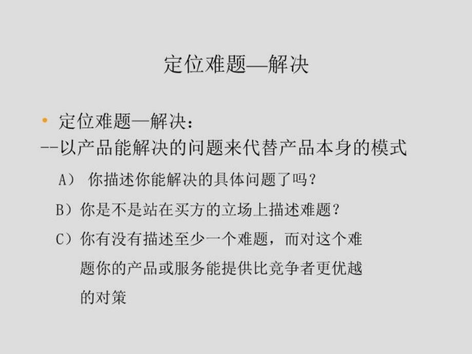 最新大客户销售技巧-SPIN高级篇PPT课件_第4页