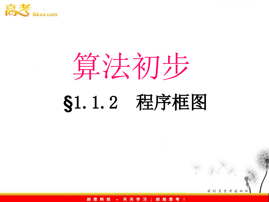 高中数学：1.1.2《程序框图》课件（1）（新人教B版必修3）_第2页