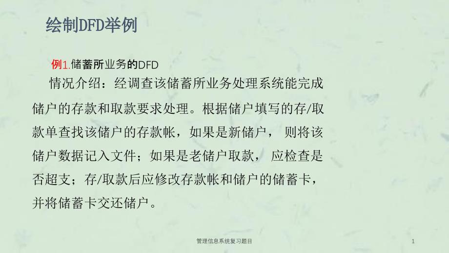 管理信息系统复习题目课件_第1页