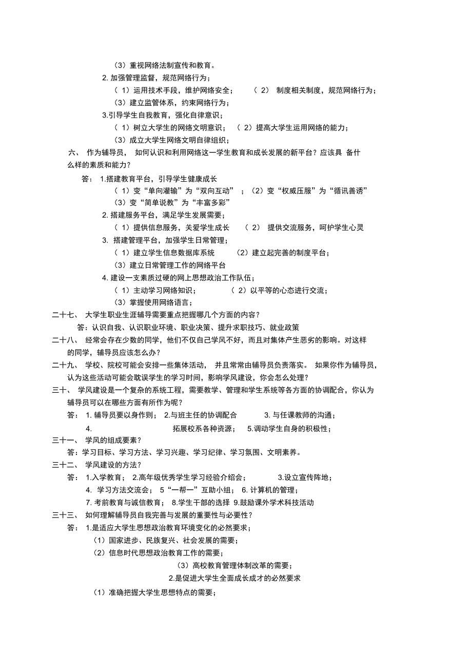 辅导员考试辅导系列—辅导员面试题目集锦复习课程_第5页