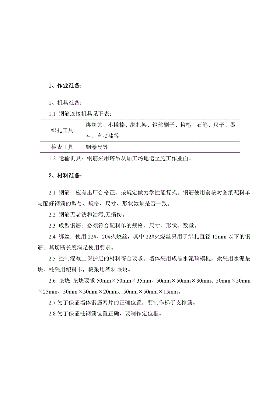 科研楼梁柱墙板钢筋绑扎技术交底_第1页