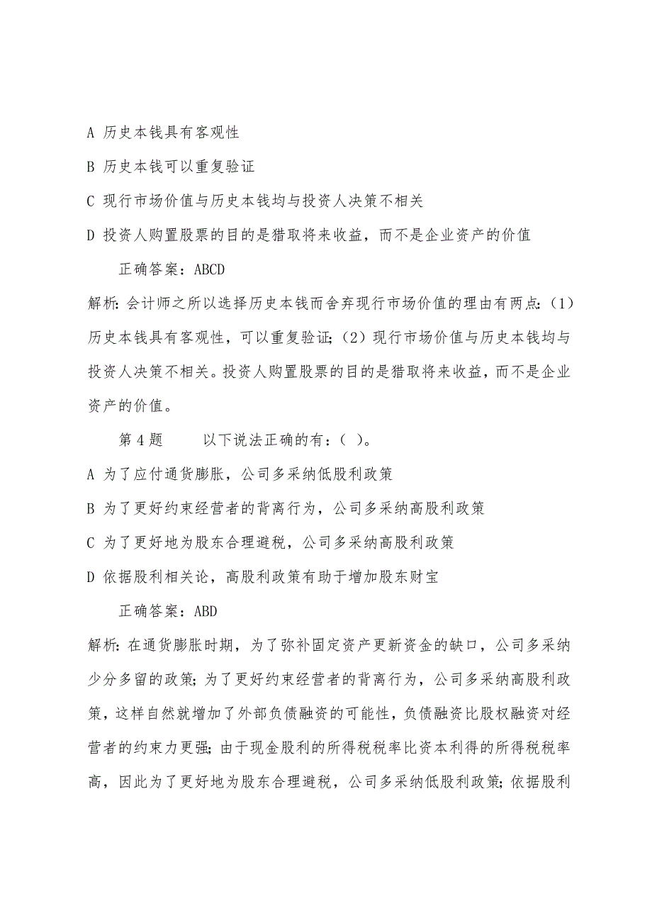 2022年注册会计师考试财务模拟试题(十八).docx_第2页