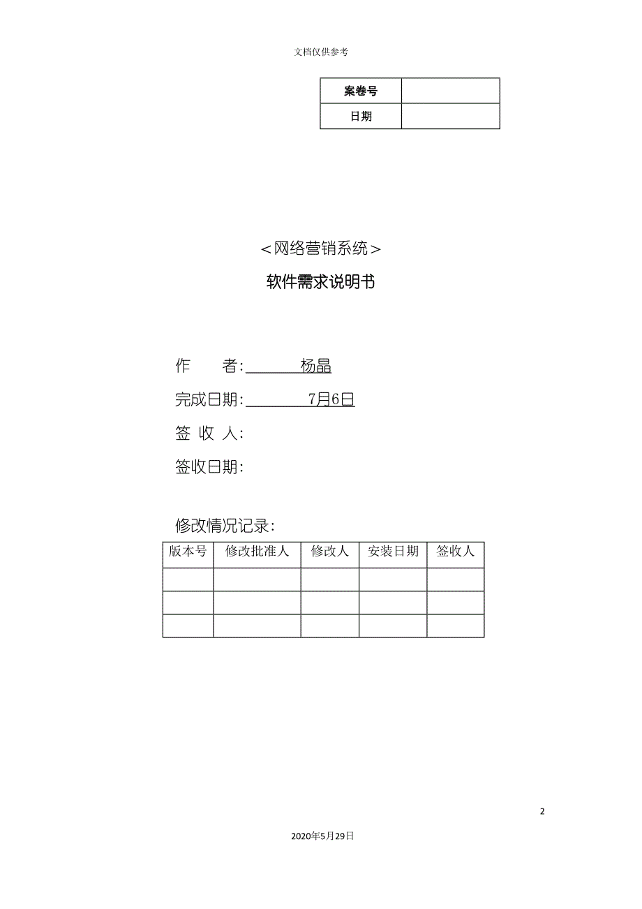 软件需求销售系统软件需求说明书_第2页