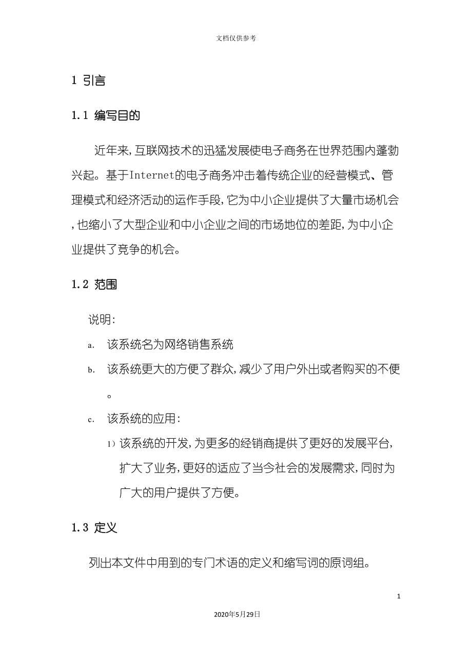 软件需求销售系统软件需求说明书_第5页