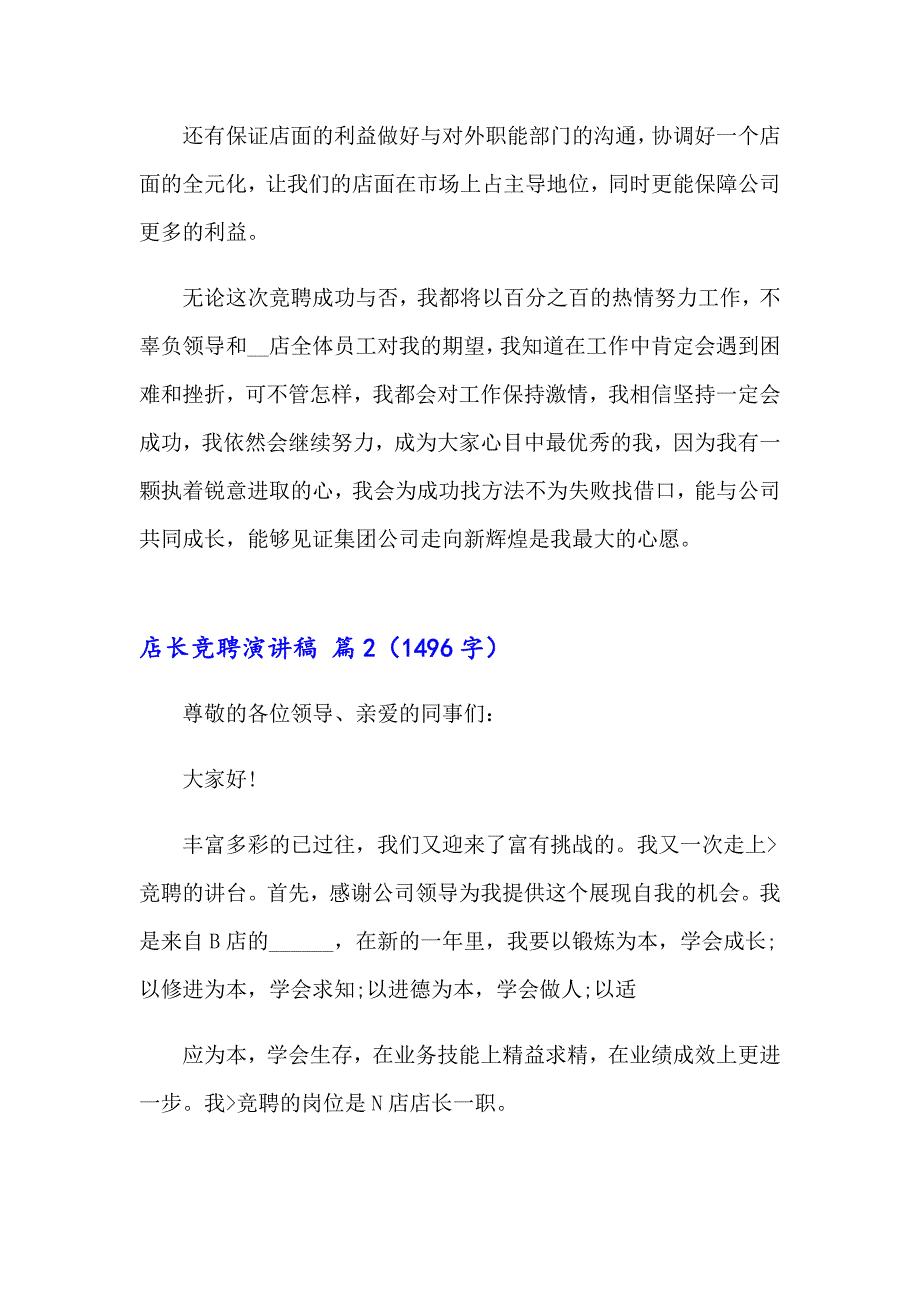 2023店长竞聘演讲稿三篇【精品模板】_第4页