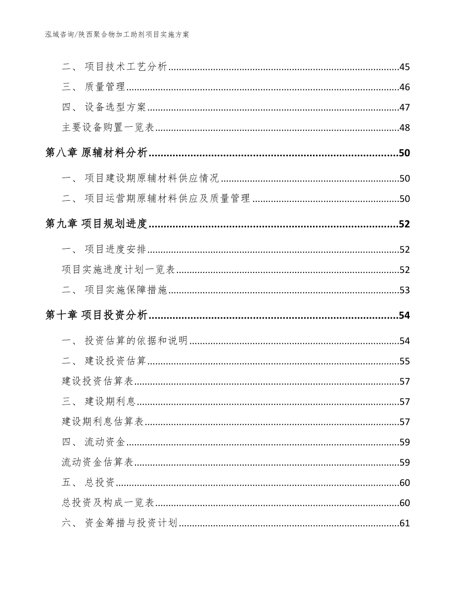 陕西聚合物加工助剂项目实施方案（模板范本）_第4页