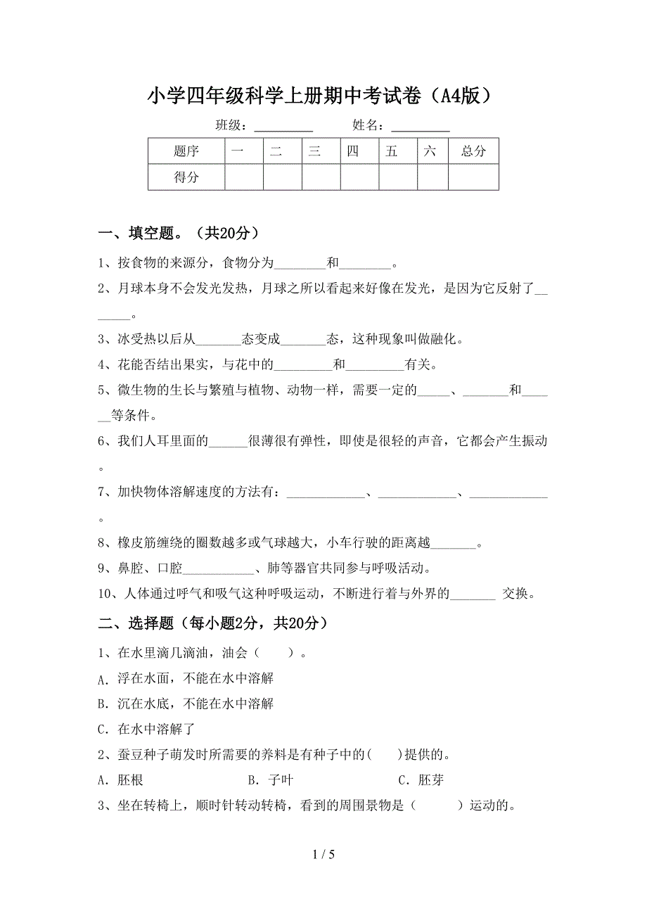 小学四年级科学上册期中考试卷(A4版).doc_第1页