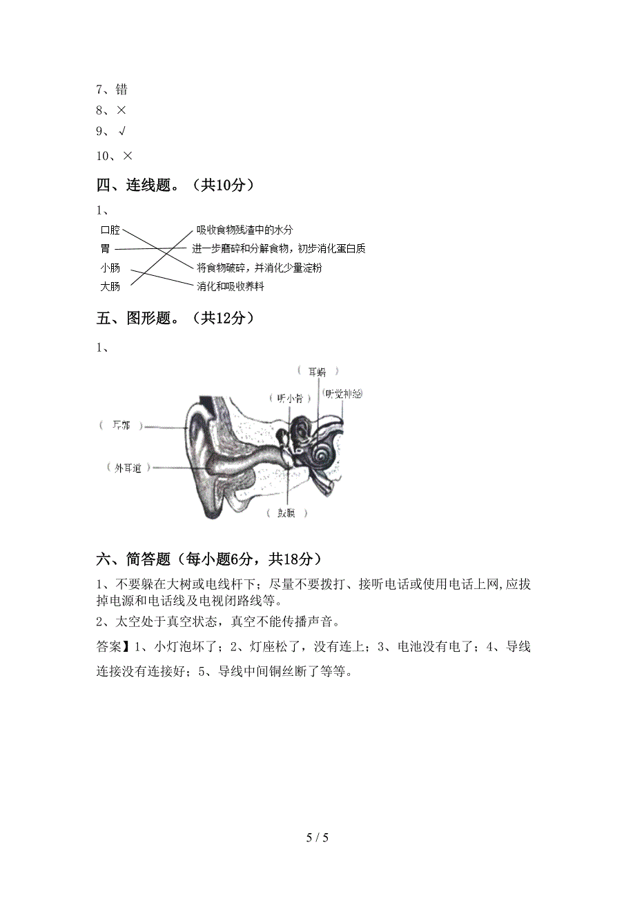 小学四年级科学上册期中考试卷(A4版).doc_第5页