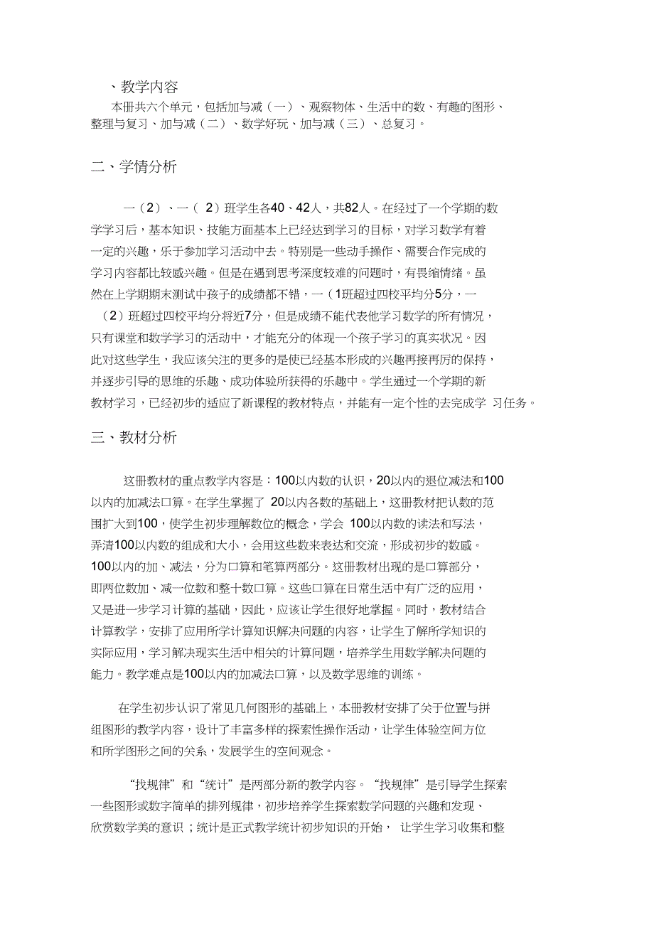 (完整word版)最新北师大版一年级数学下册教学计划(3)_第2页