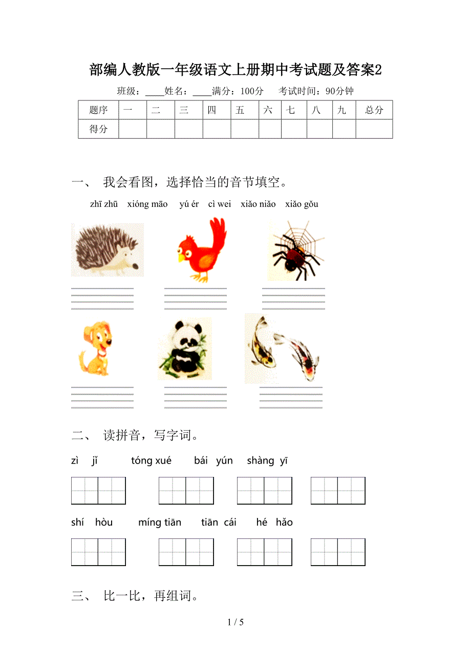 部编人教版一年级语文上册期中考试题及答案2.doc_第1页