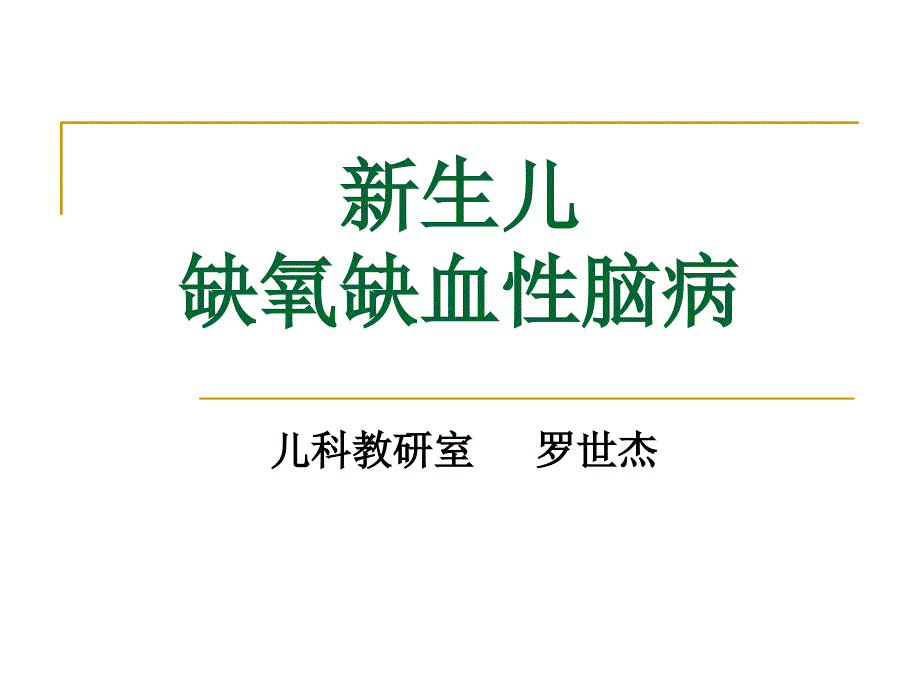 新生儿缺氧缺血性脑病(中医)_第1页