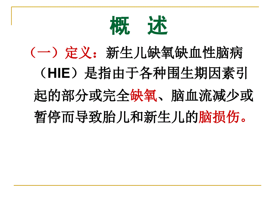 新生儿缺氧缺血性脑病(中医)_第2页