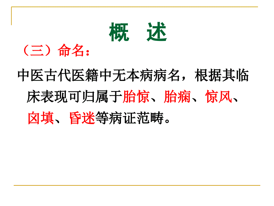 新生儿缺氧缺血性脑病(中医)_第4页