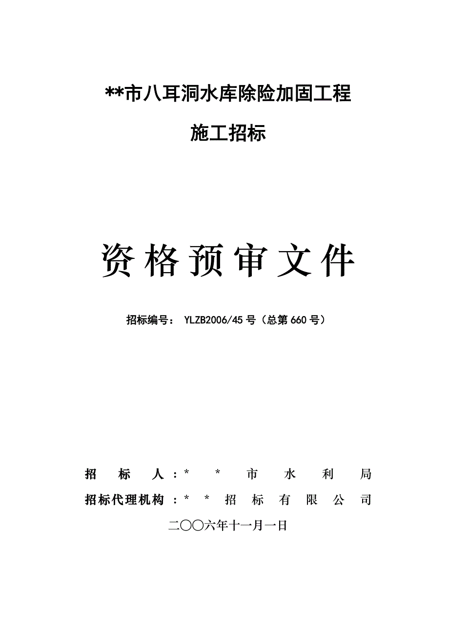 贵州省某水库除险加固工程施工招标资格预审文件.doc_第1页