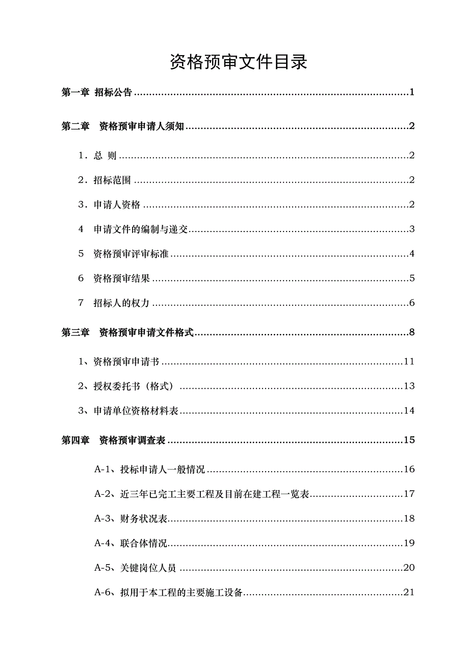 贵州省某水库除险加固工程施工招标资格预审文件.doc_第2页