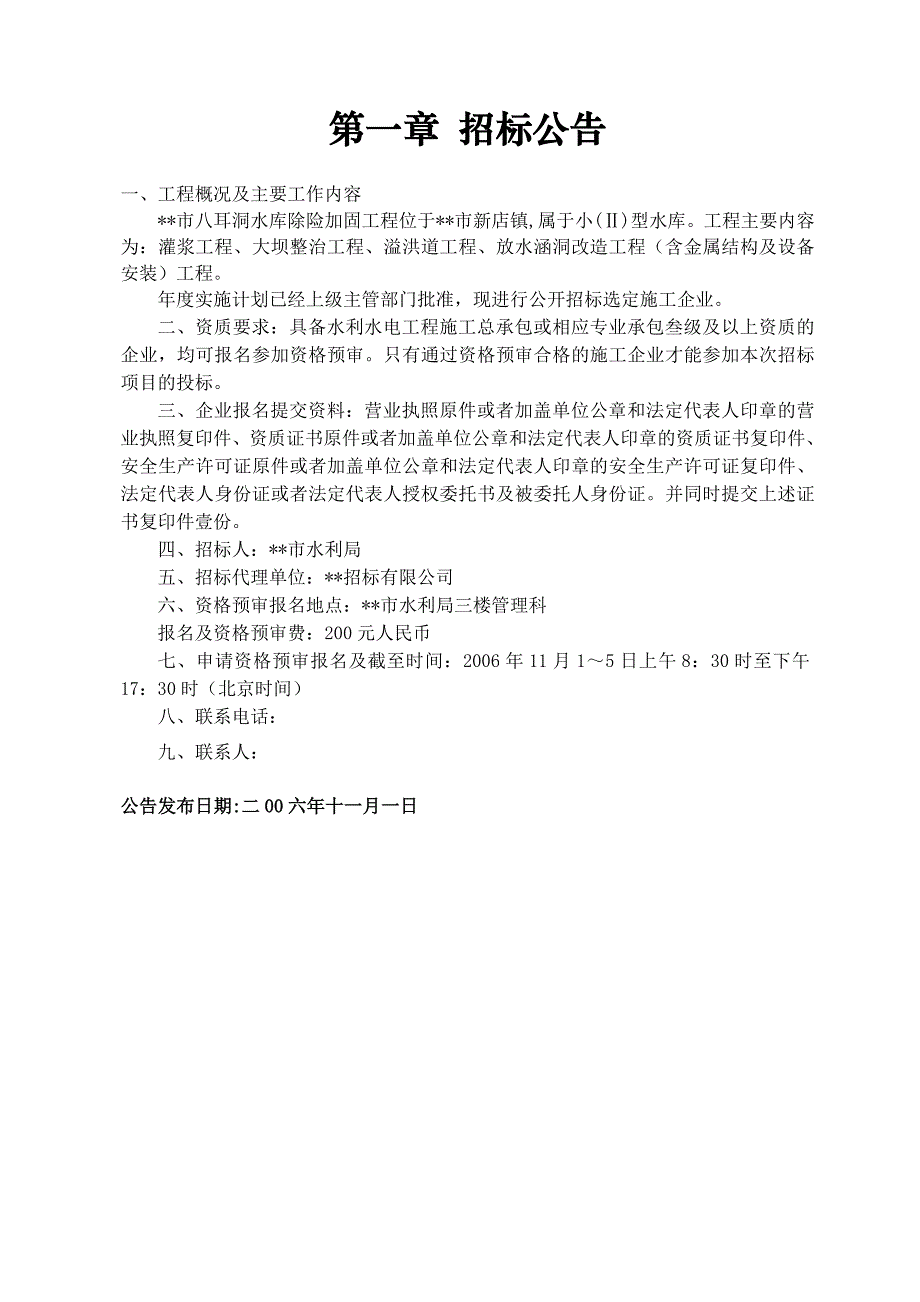 贵州省某水库除险加固工程施工招标资格预审文件.doc_第4页