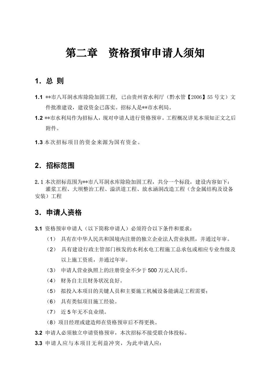 贵州省某水库除险加固工程施工招标资格预审文件.doc_第5页