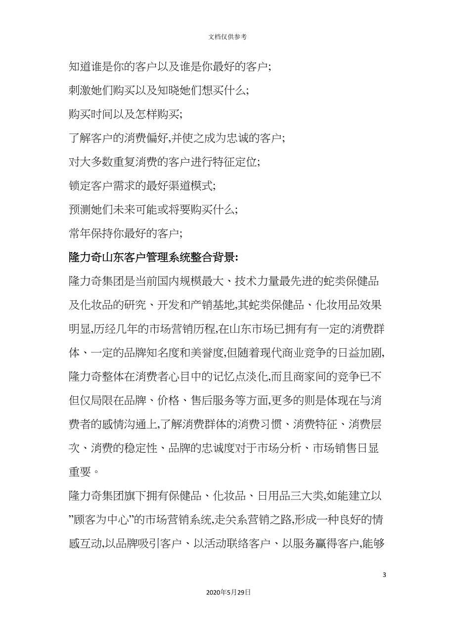 客户管理系统的整合案例分析_第3页