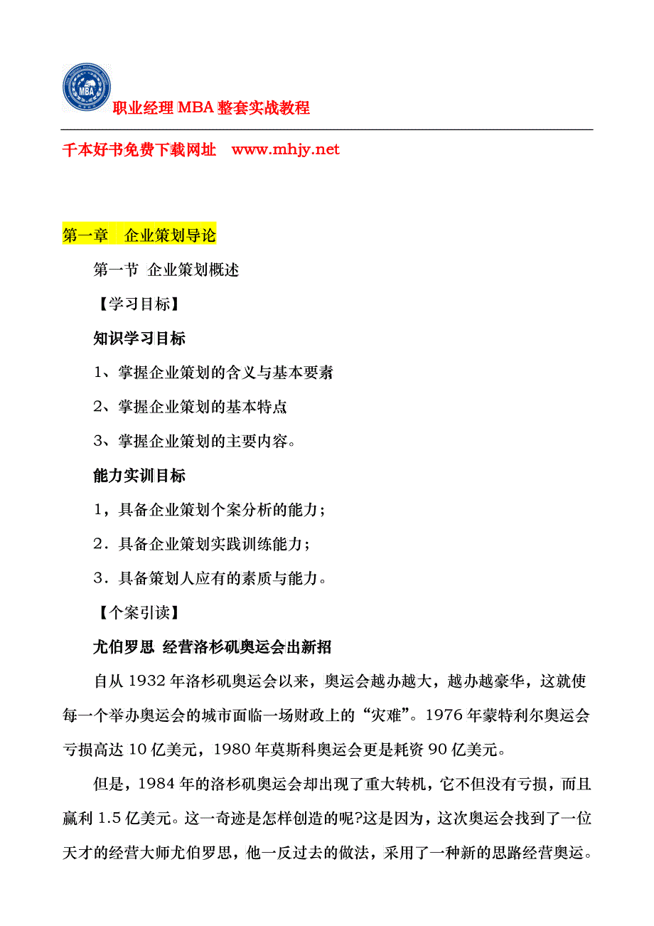 市场总监金牌讲义-第一章市场总监必知的企业策划基本知识_第2页