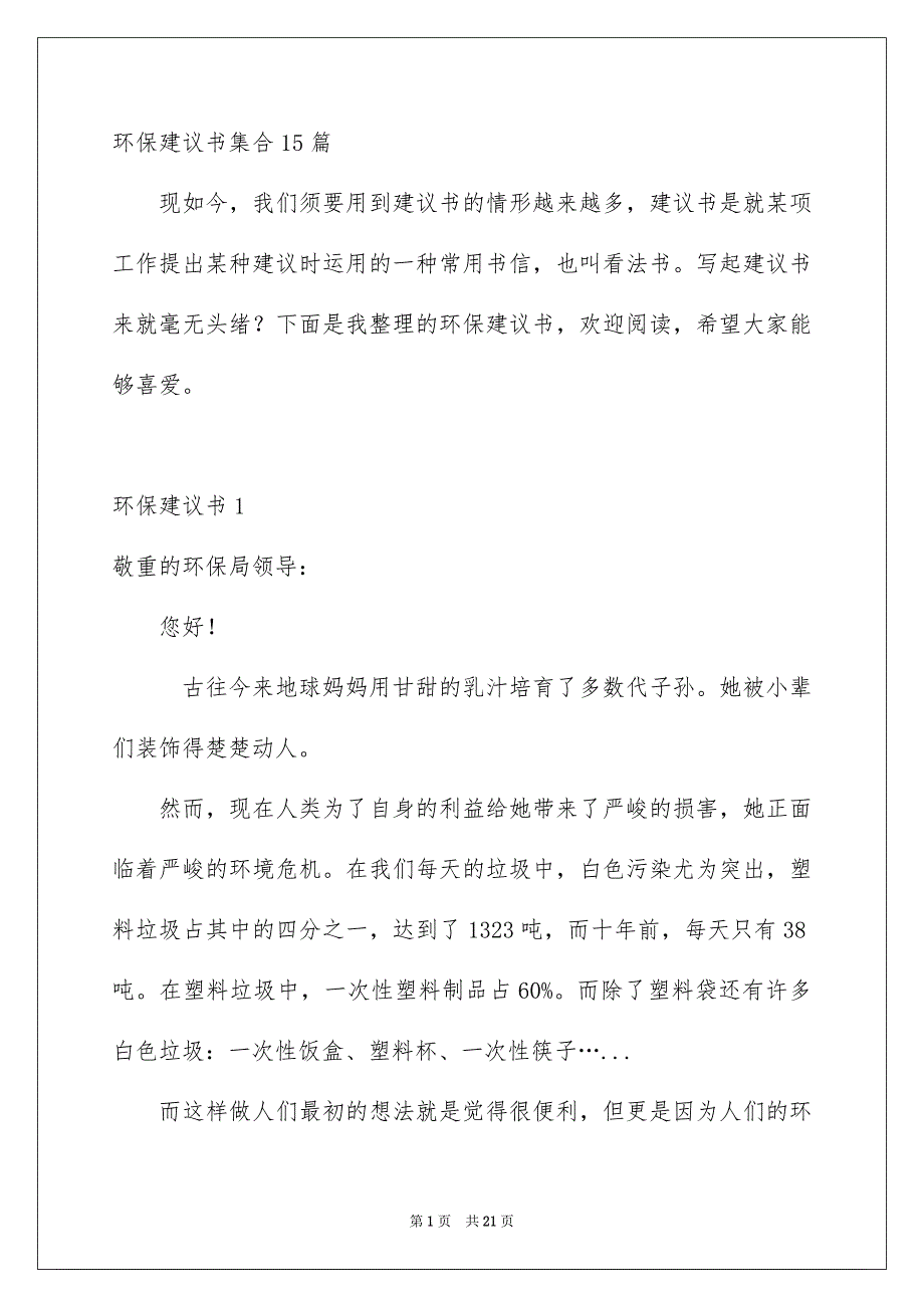 环保建议书集合15篇_第1页