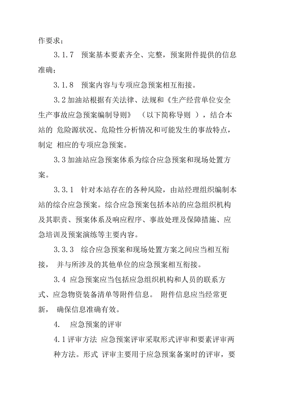 加油站应急预案管理制度_第2页