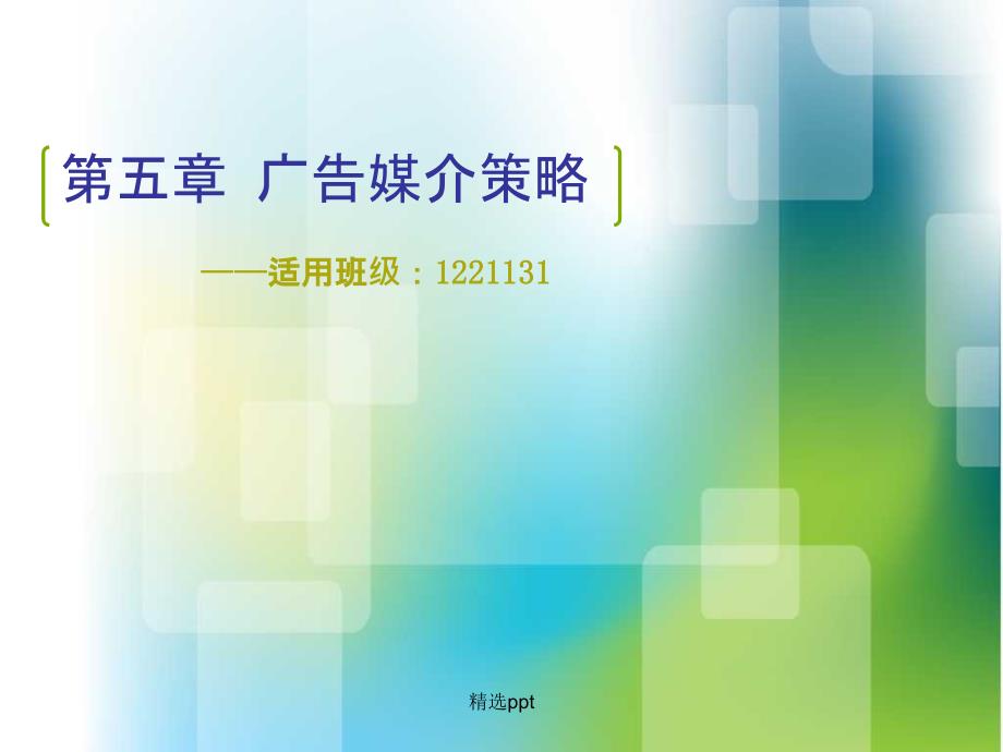 第五章广告媒介策略_第1页