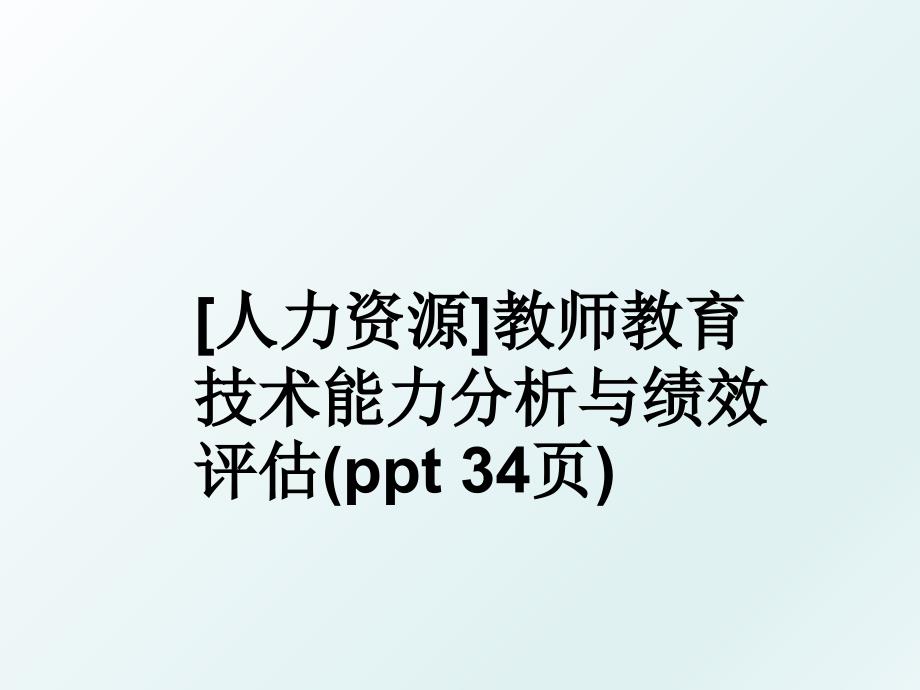 [人力资源]教师教育技术能力分析与绩效评估(ppt 34页)_第1页