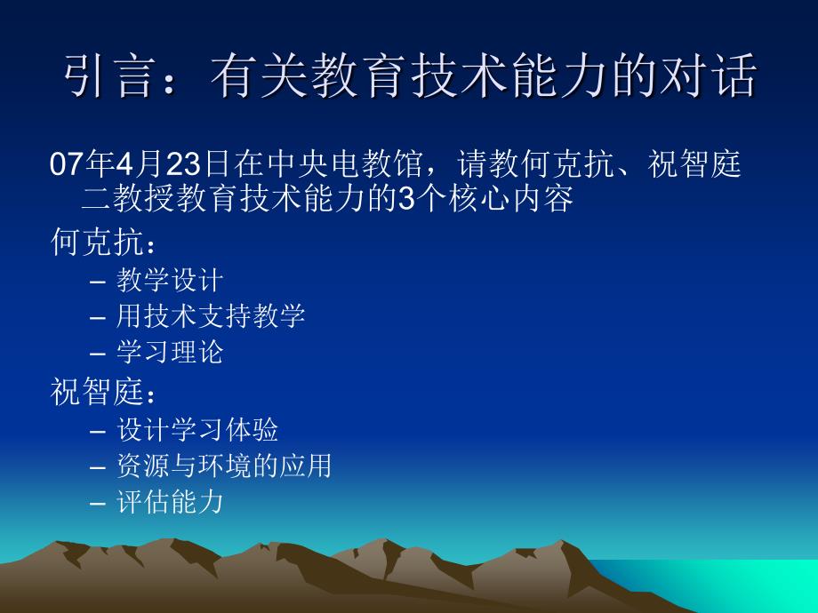 [人力资源]教师教育技术能力分析与绩效评估(ppt 34页)_第2页