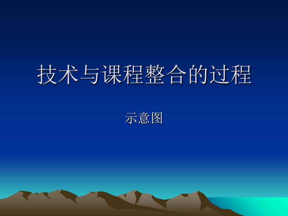 [人力资源]教师教育技术能力分析与绩效评估(ppt 34页)_第4页