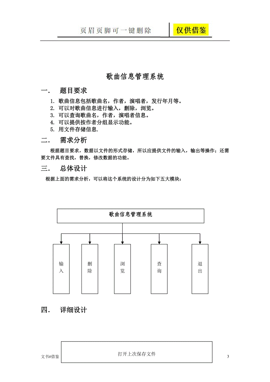 C语言课设之歌曲信息管理系统行业二类_第3页