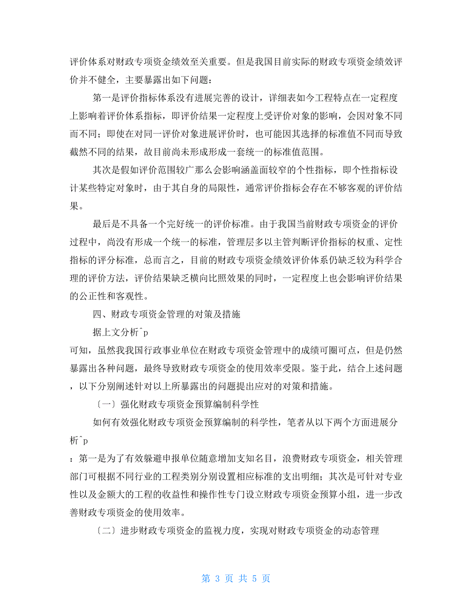 财政专项资金使用中存在的问题及措施_第3页