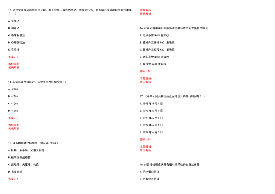 2023年来宾县卫校附院招聘医学类专业人才考试历年高频考点试题含答案解析_第4页