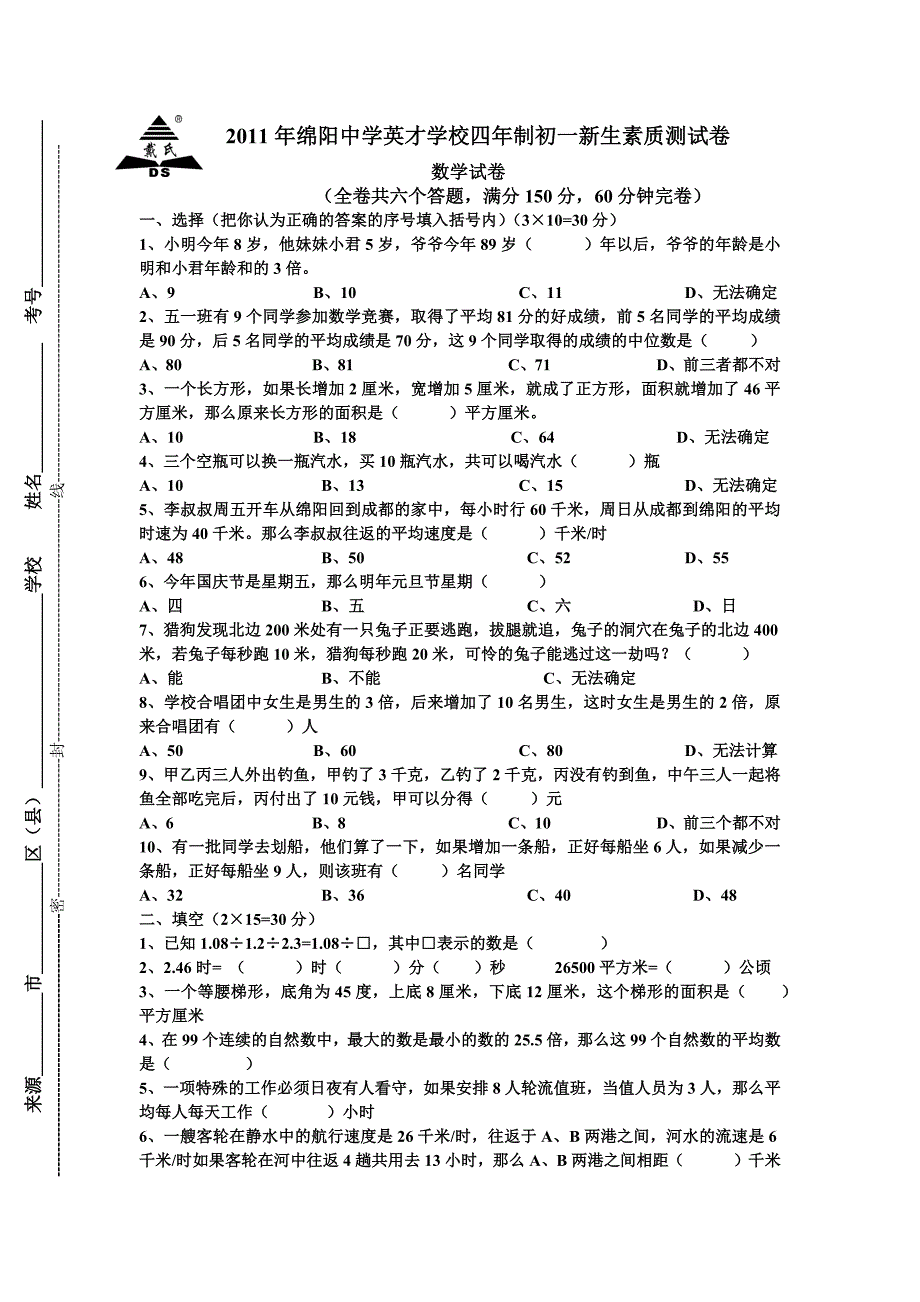 绵阳英才5年级试卷(考四年制初中)_第1页