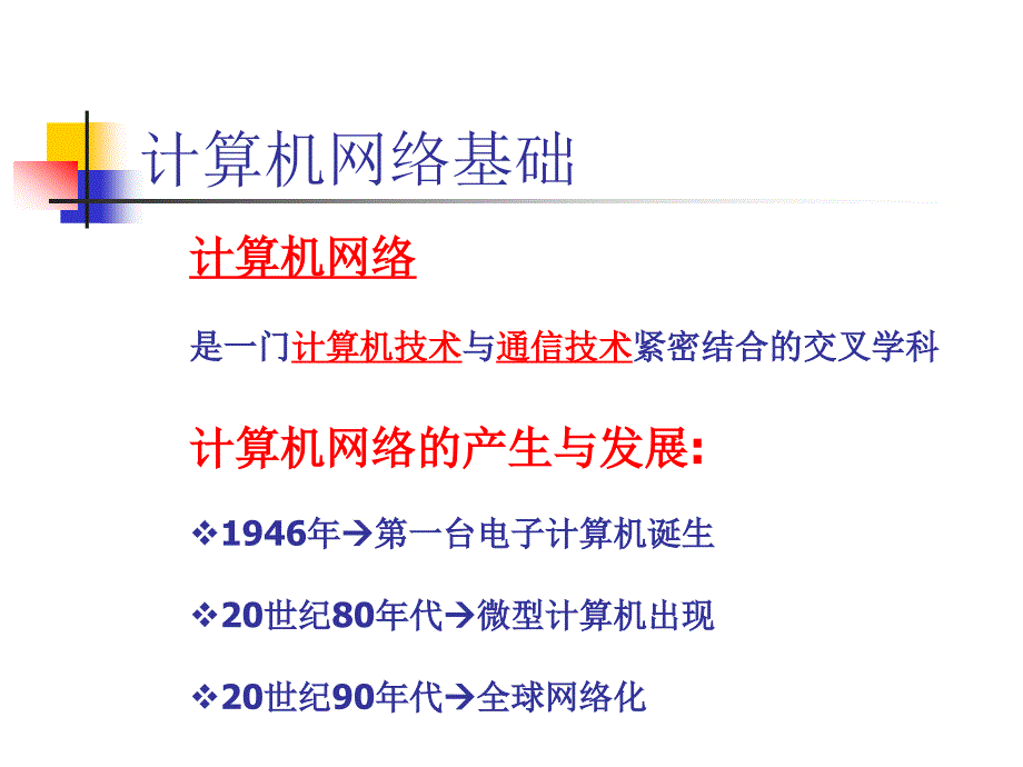 计算机应用基础教案计算机网络基础_第3页