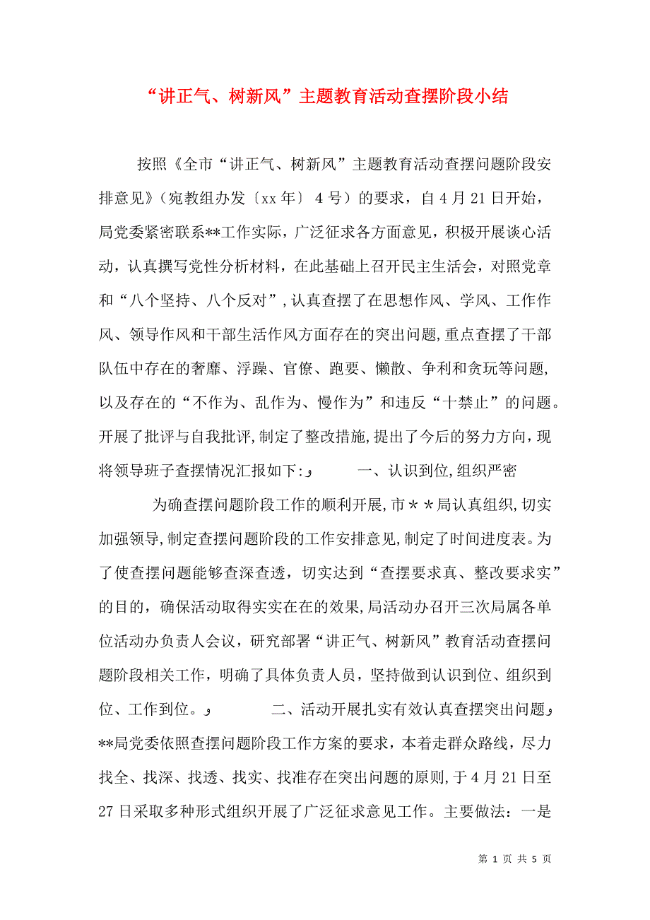 讲正气树新风主题教育活动查摆阶段小结_第1页