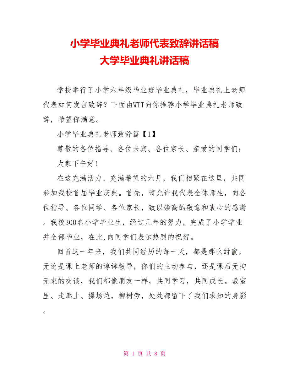 小学毕业典礼老师代表致辞讲话稿大学毕业典礼讲话稿_第1页