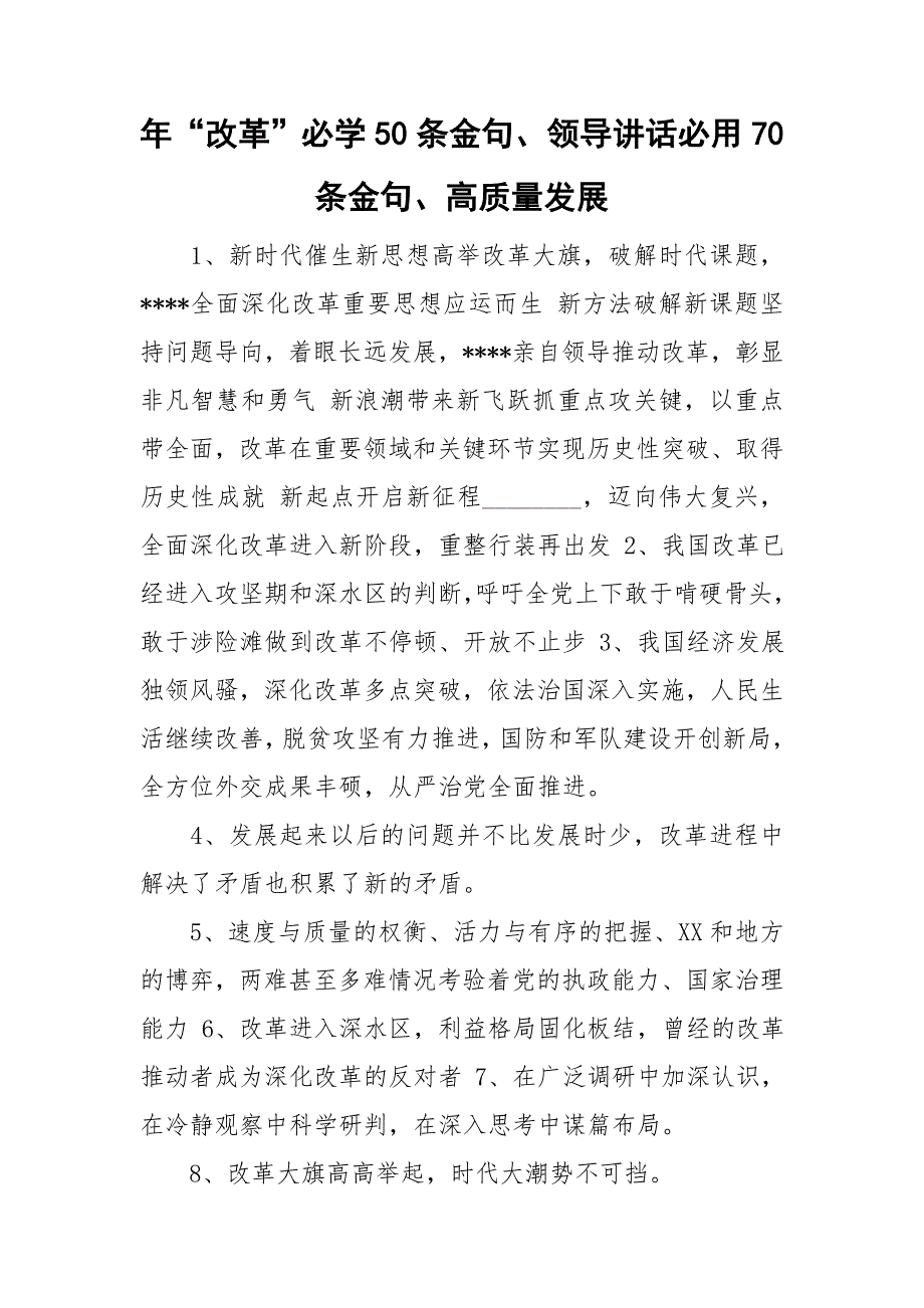 年“改革”必学50条金句、领导讲话必用70条金句、高质量发展.doc_第1页